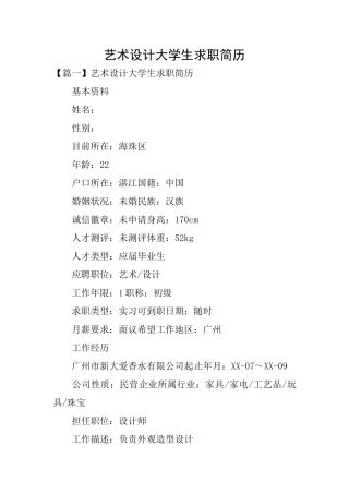 艺术设计大学生求职简历