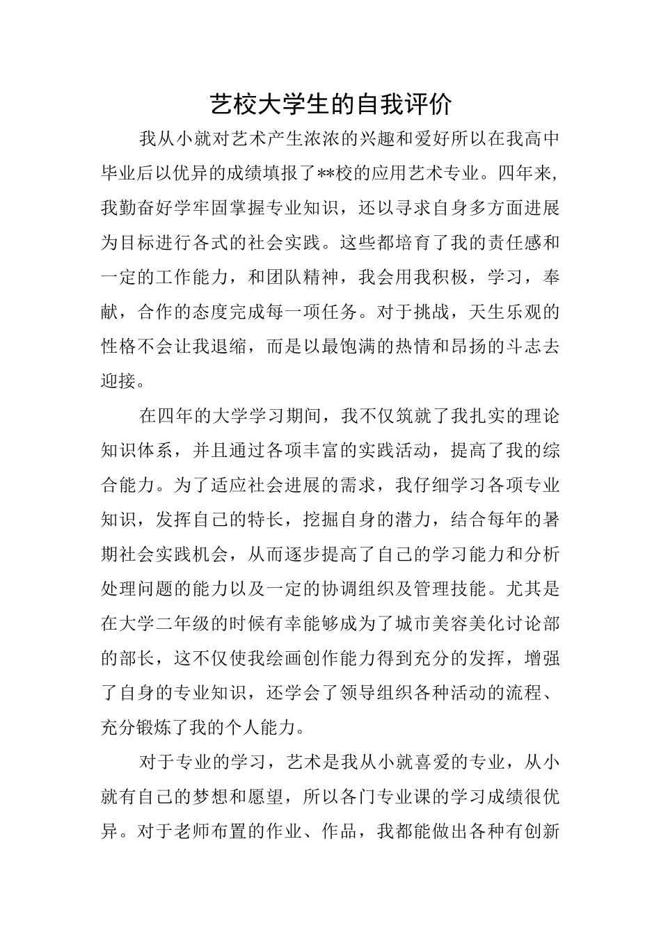 艺校大学生的自我评价_第1页