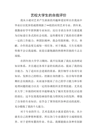 艺校大学生的自我评价
