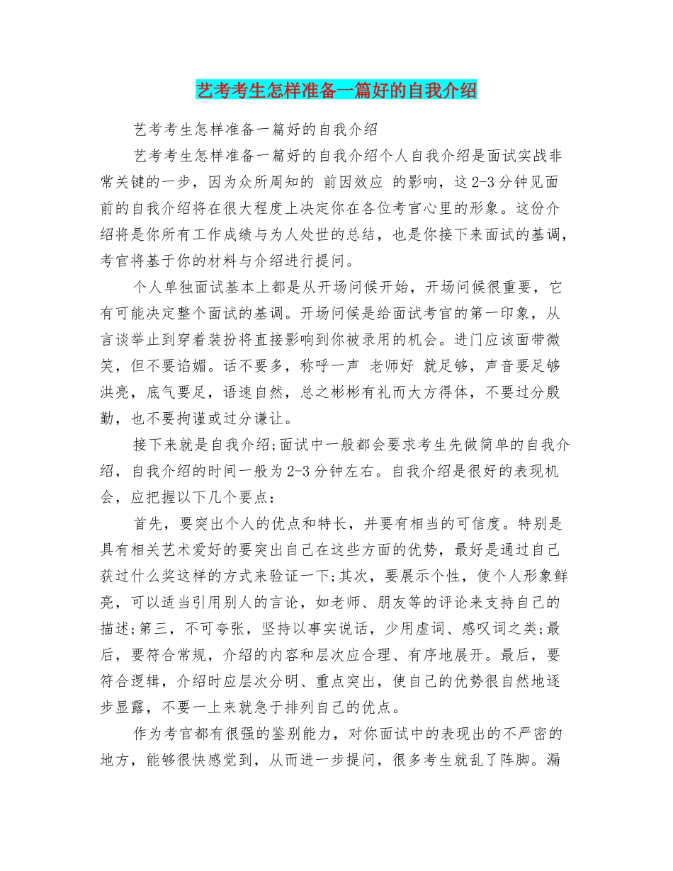 艺考考生怎样准备一篇好的自我介绍_第1页
