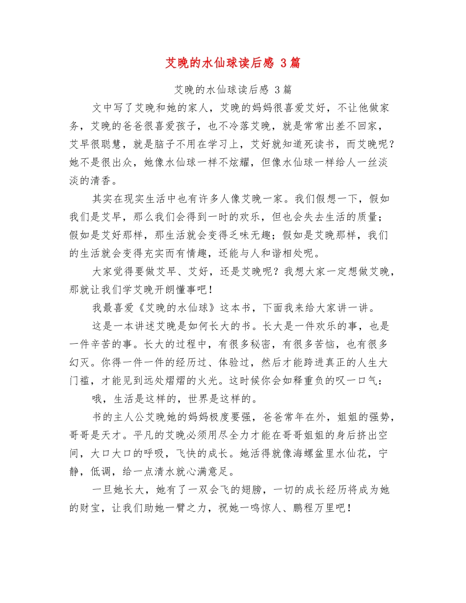艾晚的水仙球读后感3篇_第1页