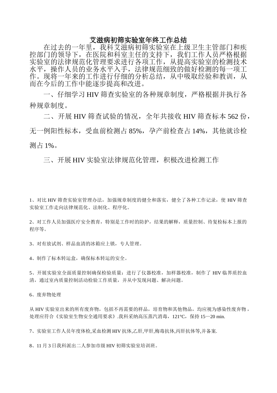 艾滋病初筛实验室年终工作总结_第1页