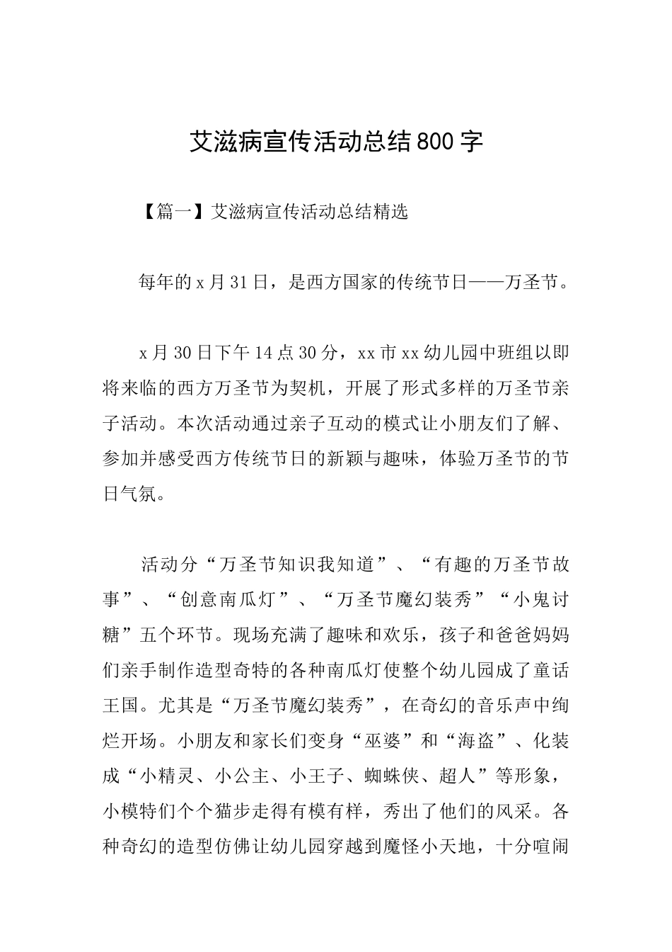 艾滋病宣传活动总结800字_第1页