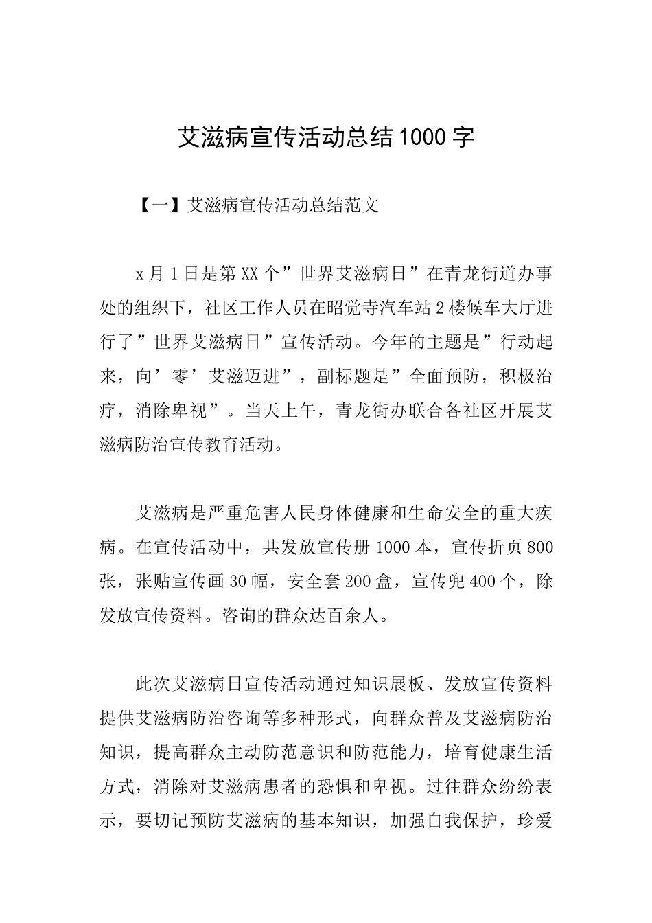 艾滋病宣传活动总结1000字_第1页