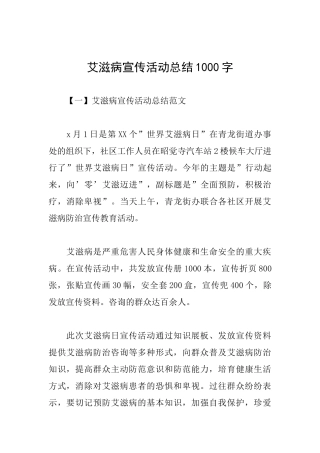艾滋病宣传活动总结1000字