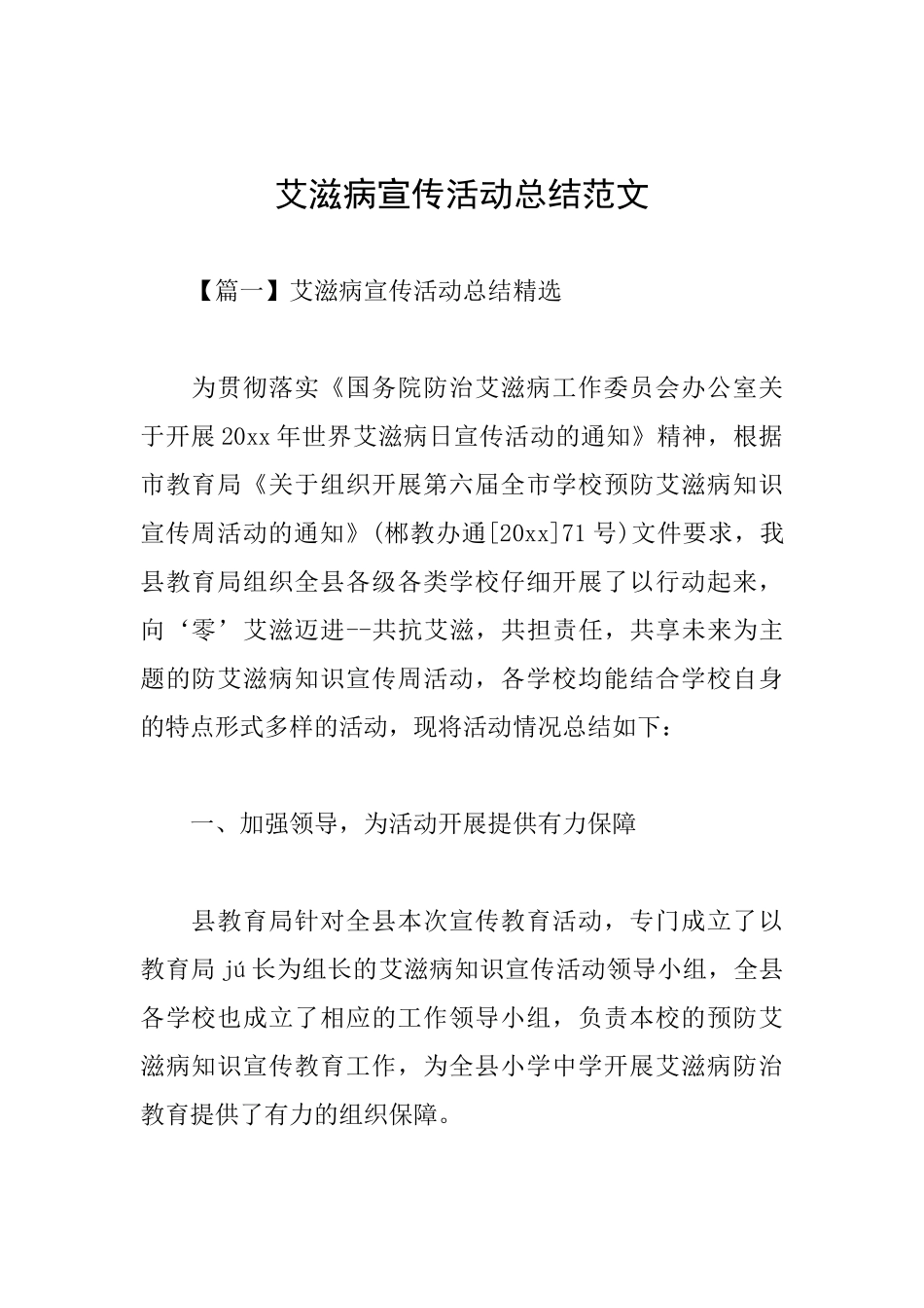 艾滋病宣传活动总结范文_第1页