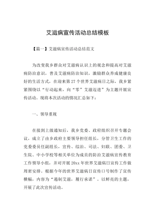 艾滋病宣传活动总结模板
