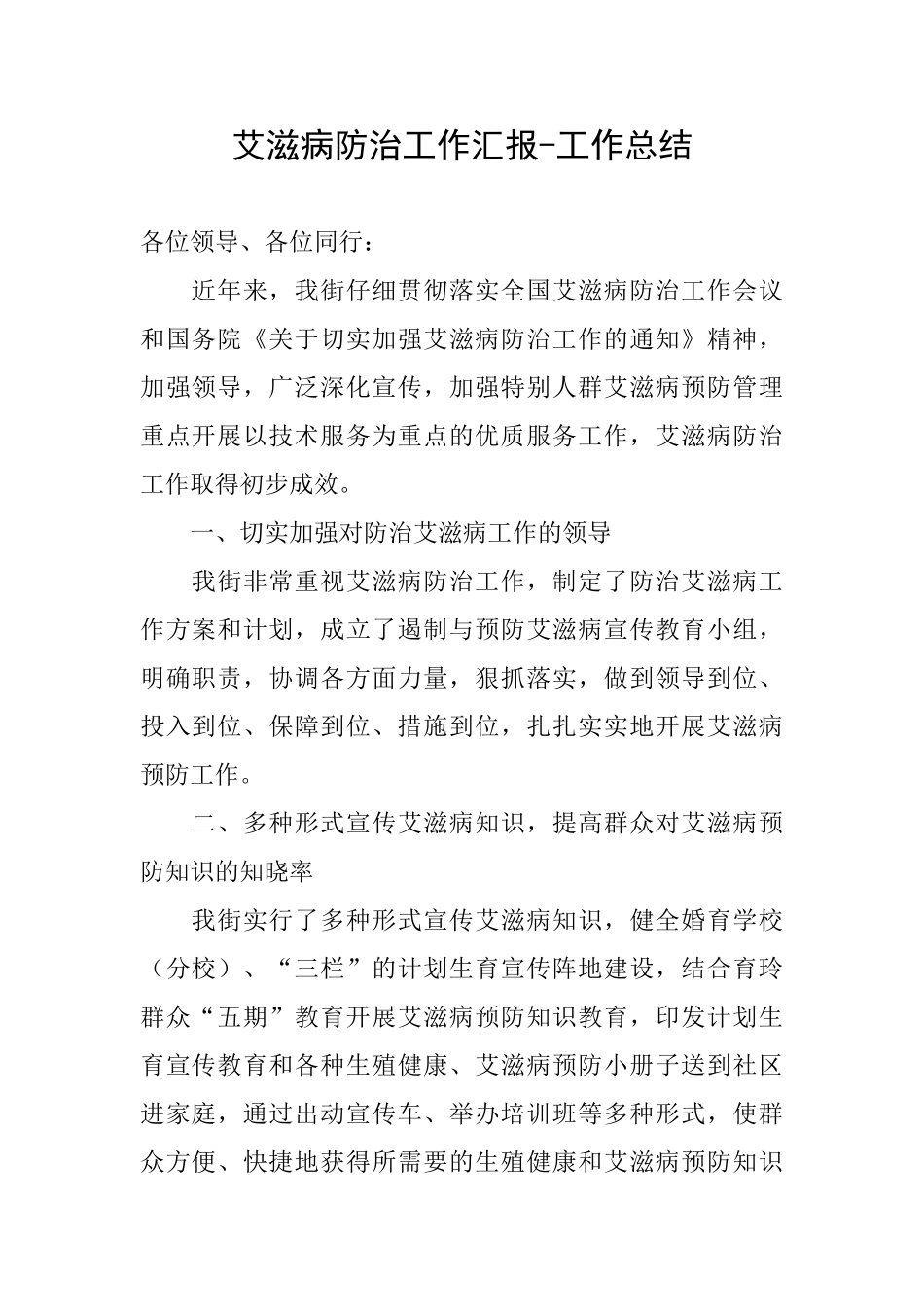 艾滋病防治工作汇报工作总结_第1页