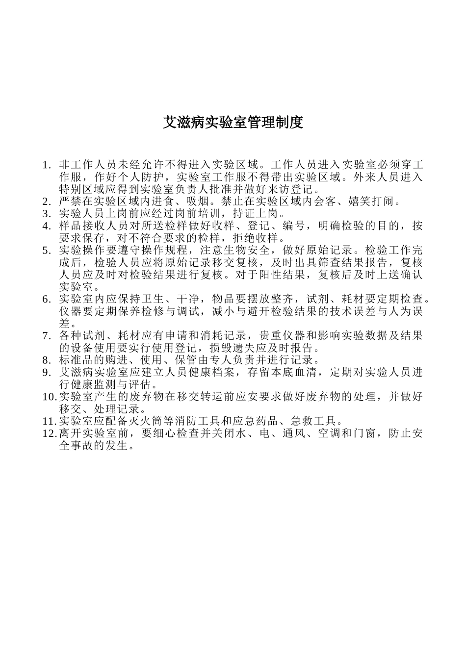 艾滋病相关制度汇总_第1页