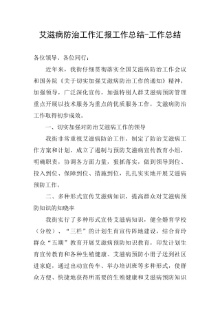 艾滋病防治工作汇报工作总结工作总结