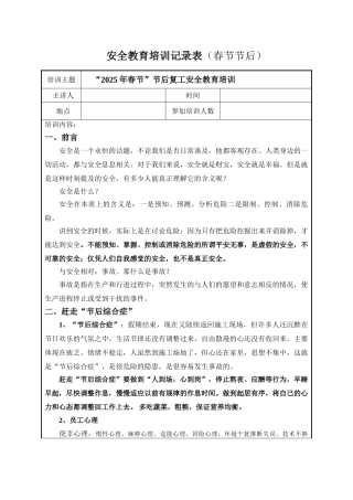 节后复工复产安全教育培训