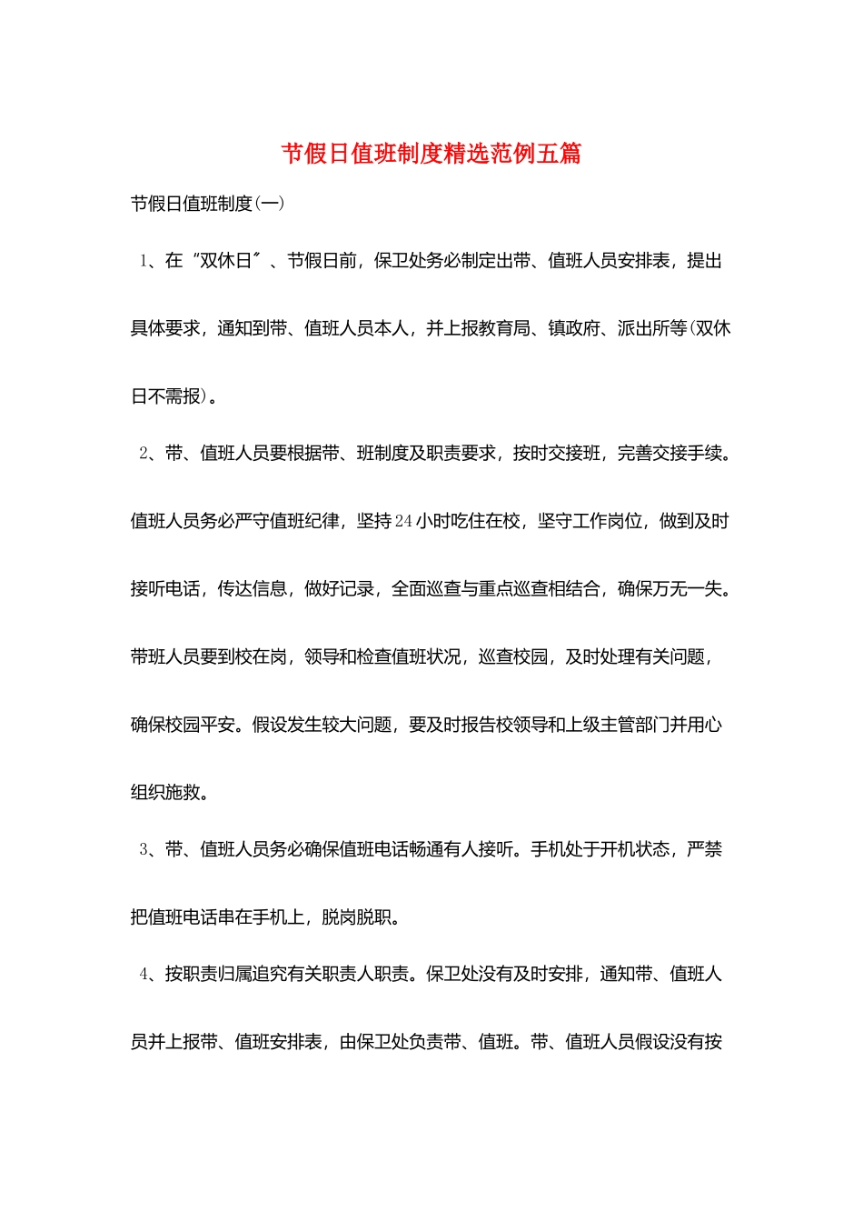 节假日值班制度精选范例五篇_第1页