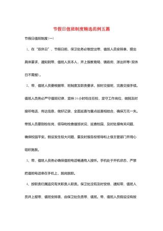 节假日值班制度精选范例五篇