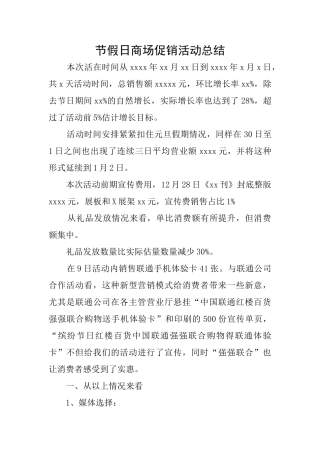 节假日商场促销活动总结