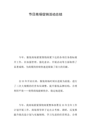 节日商场促销活动总结
