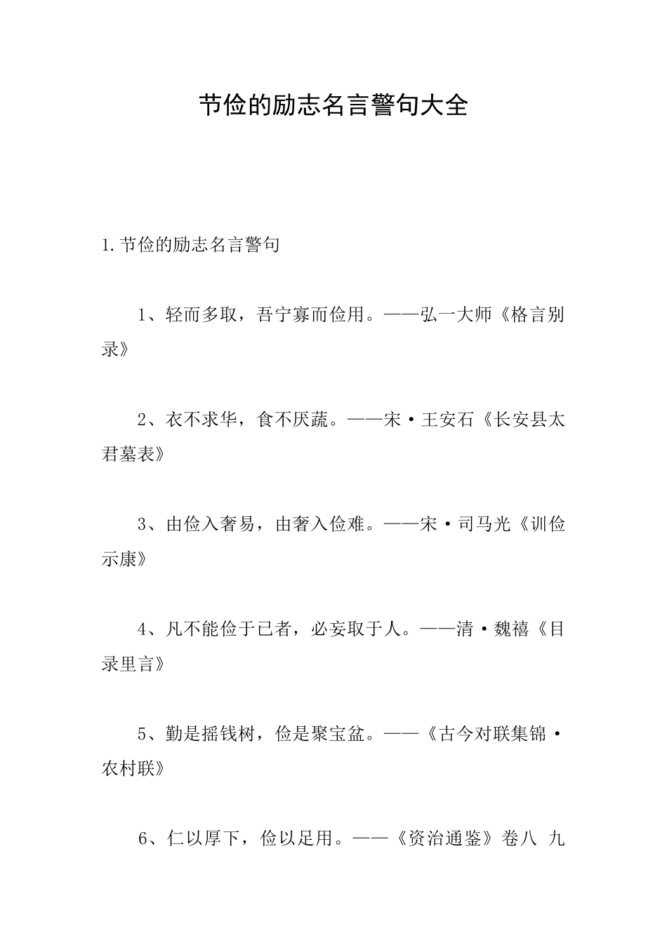 节俭的励志名言警句大全_第1页