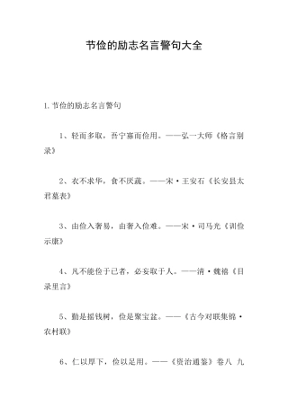 节俭的励志名言警句大全