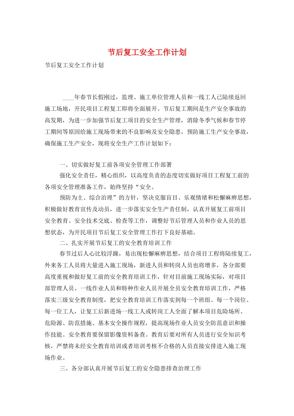 节后复工安全工作计划_第1页