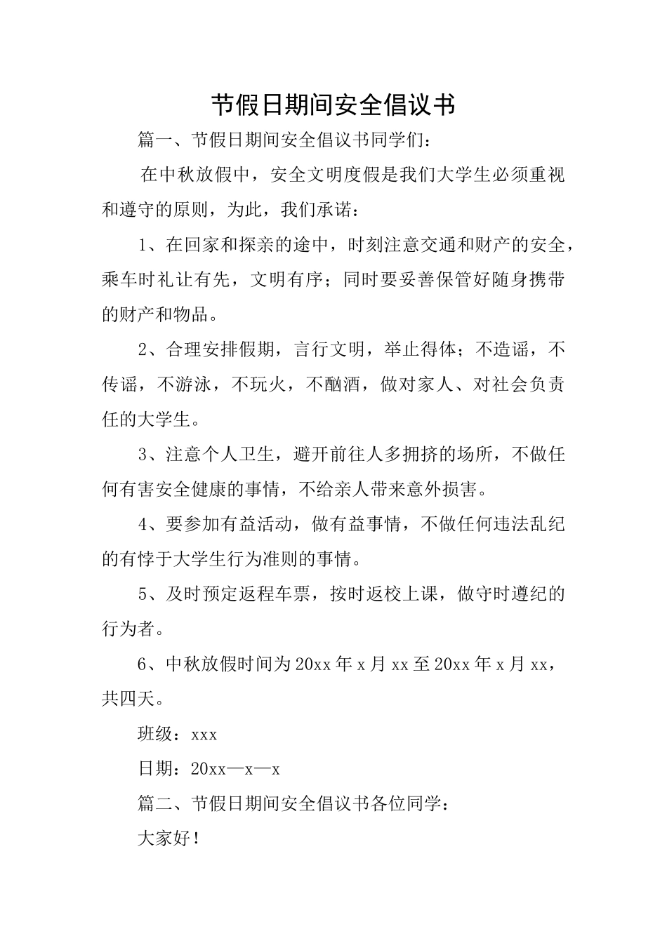 节假日期间安全倡议书_第1页