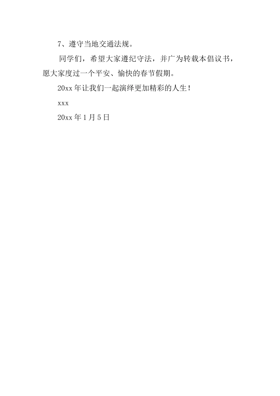 节假日期间安全倡议书_第3页