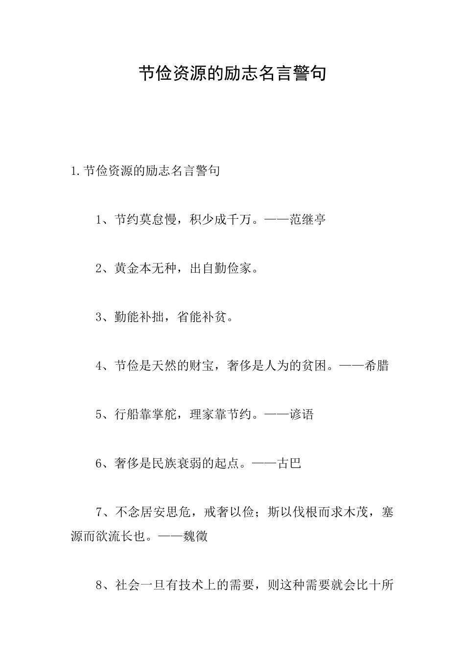 节俭资源的励志名言警句_第1页