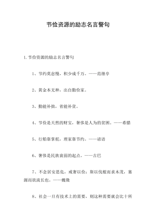 节俭资源的励志名言警句