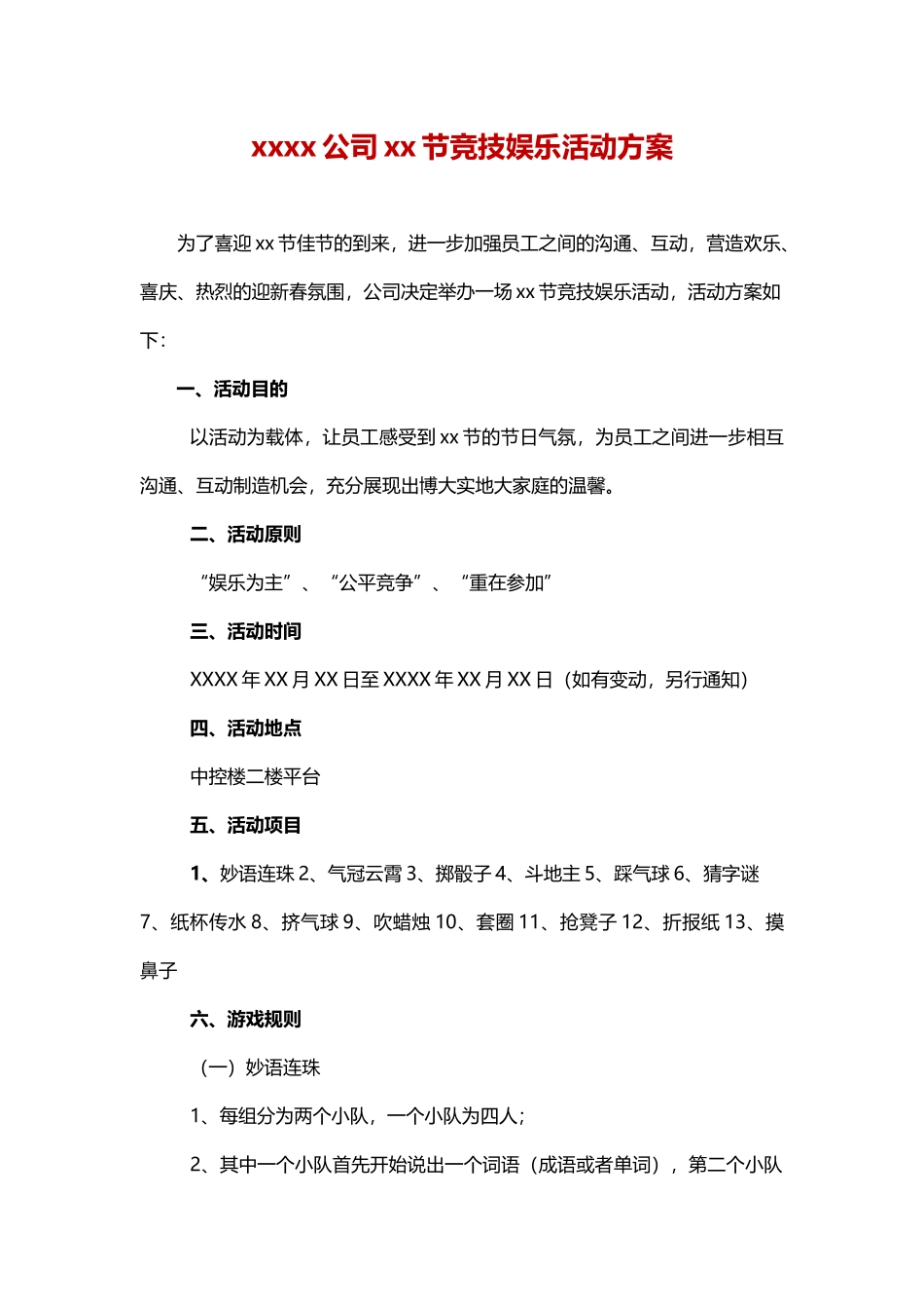 节日活动策划方案公司策划word格式文档模板_第1页