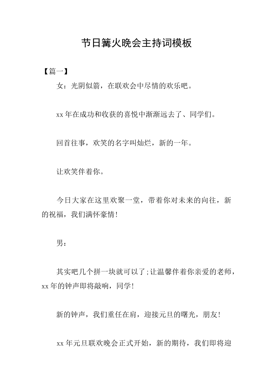 节日篝火晚会主持词模板_第1页