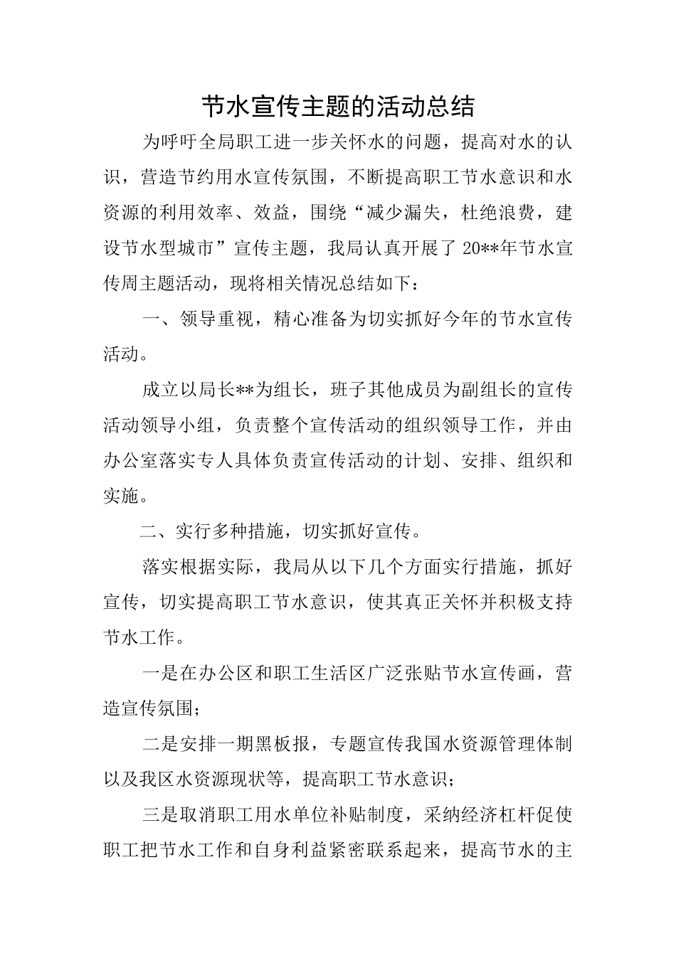 节水宣传主题的活动总结_第1页