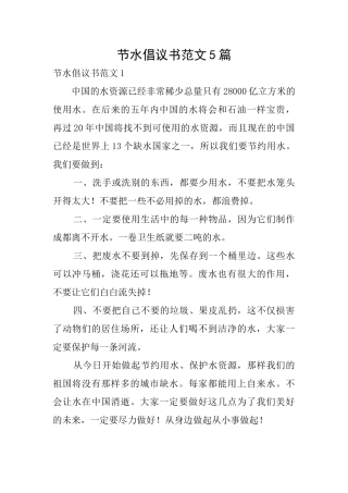 节水倡议书范文5篇