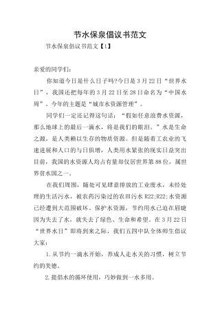 节水保泉倡议书范文