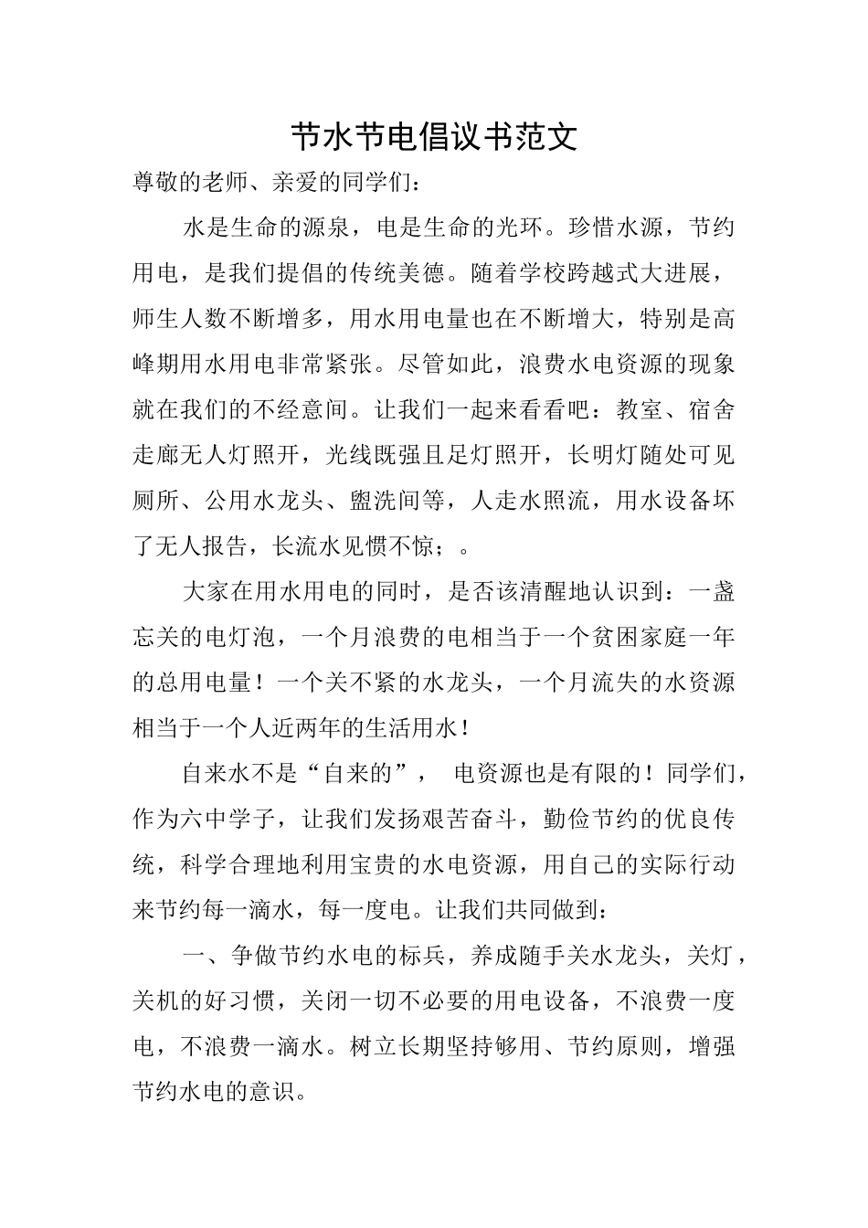 节水节电倡议书范文_第1页