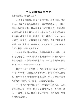 节水节电倡议书范文