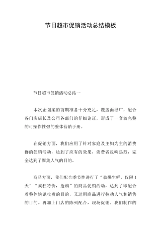 节日超市促销活动总结模板