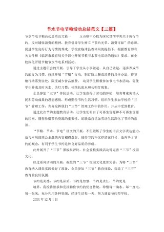 节水节电节粮活动总结范文