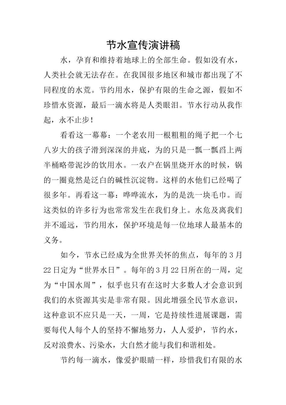 节水宣传演讲稿_第1页