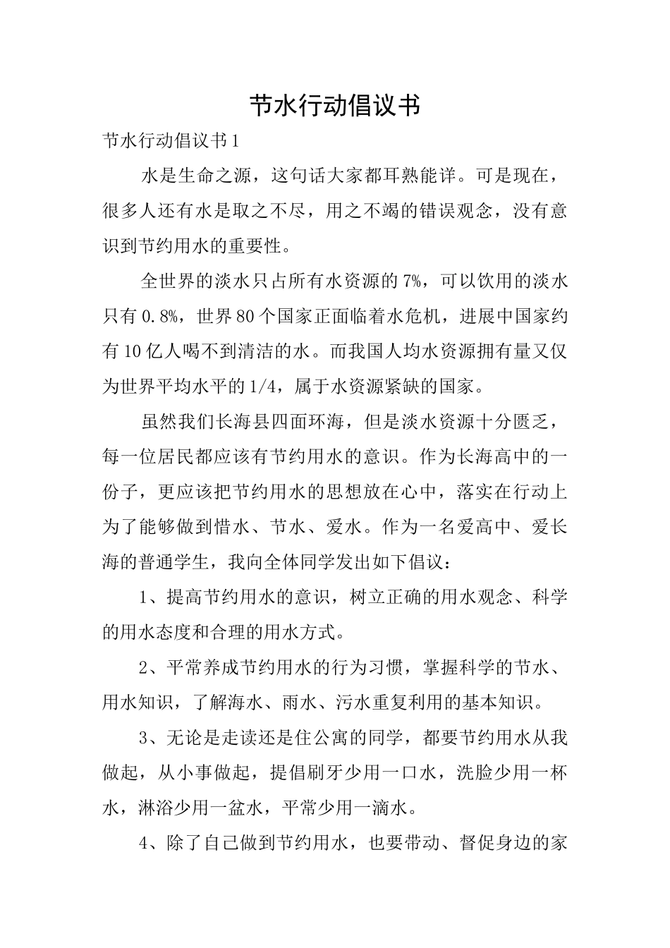节水行动倡议书_第1页
