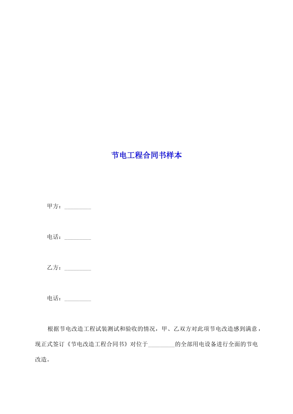 节电工程合同书样本_第2页