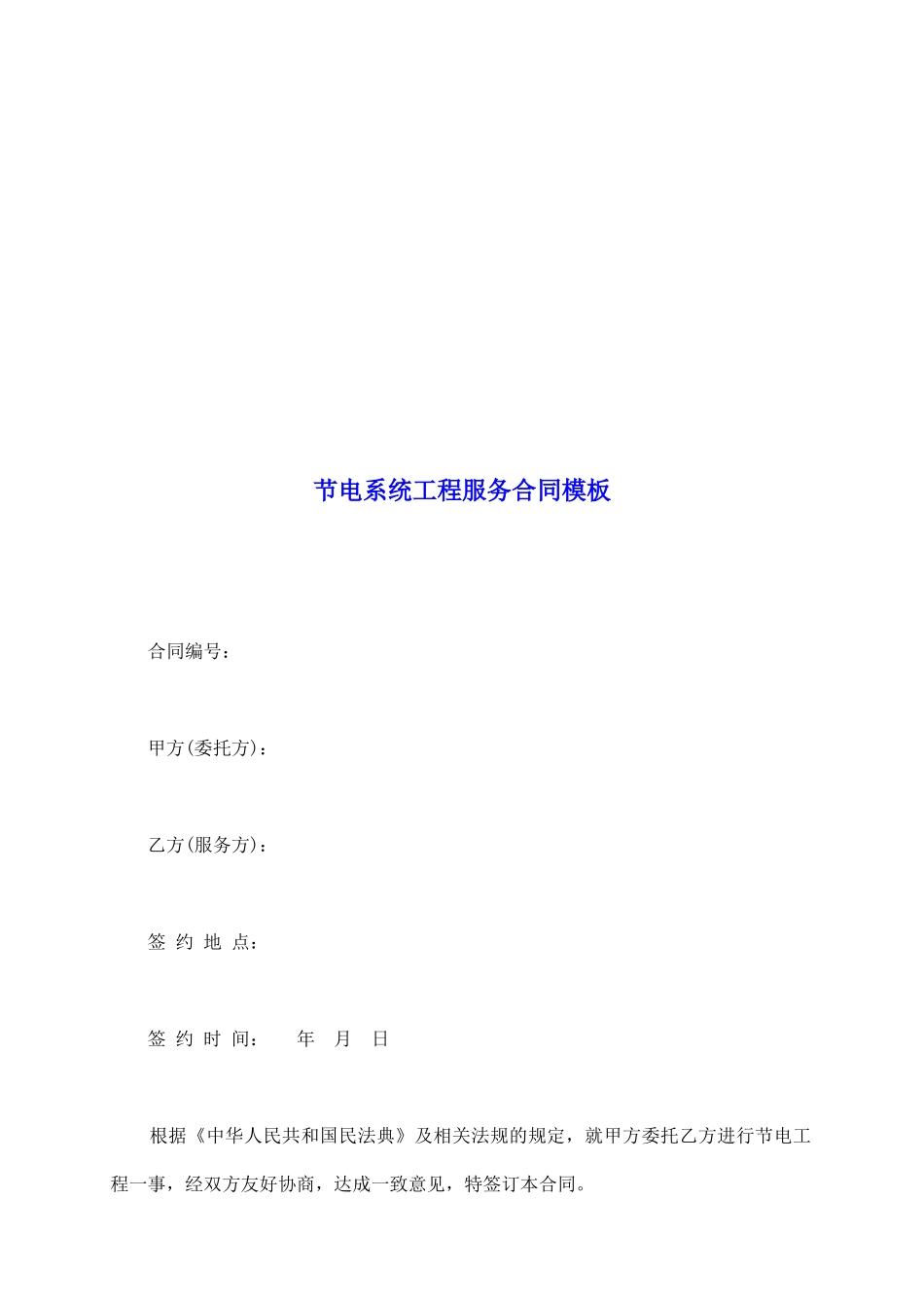 节电系统工程服务合同模板_第2页