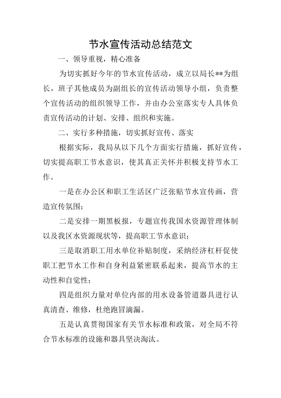 节水宣传活动总结范文_第1页