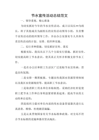 节水宣传活动总结范文