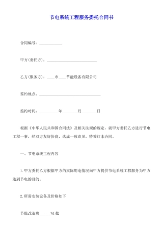 节电系统工程服务委托合同书