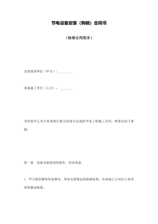 节电设备安装合同书