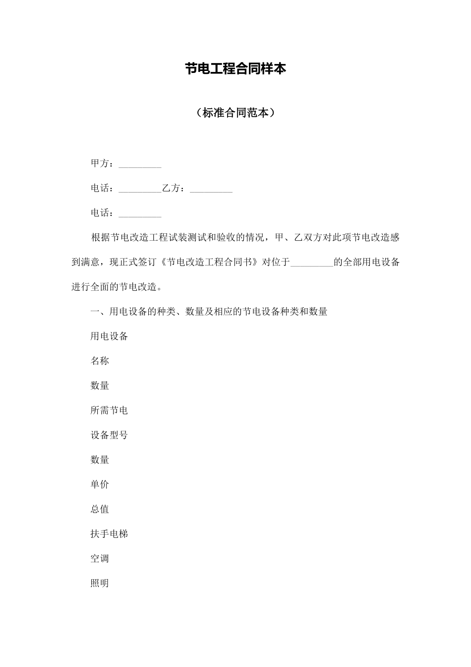 节电工程合同样本_第1页