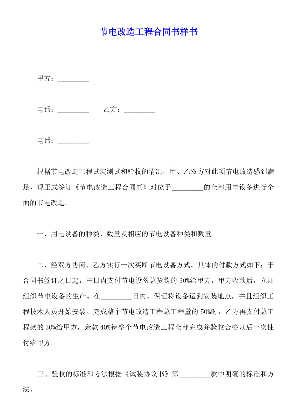 节电改造工程合同书样书_第1页