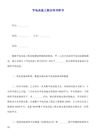 节电改造工程合同书样书