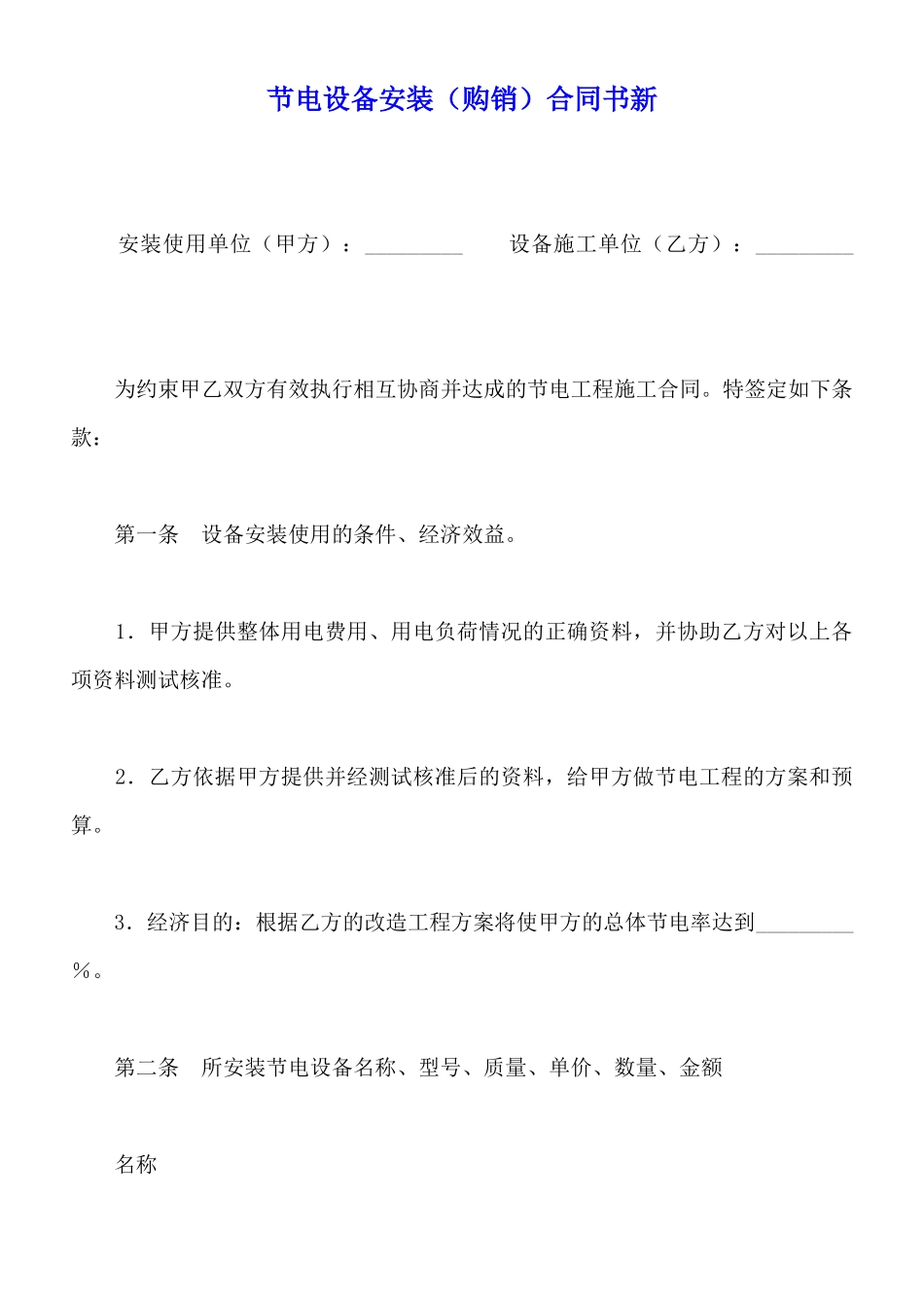 节电设备安装合同书新_第1页