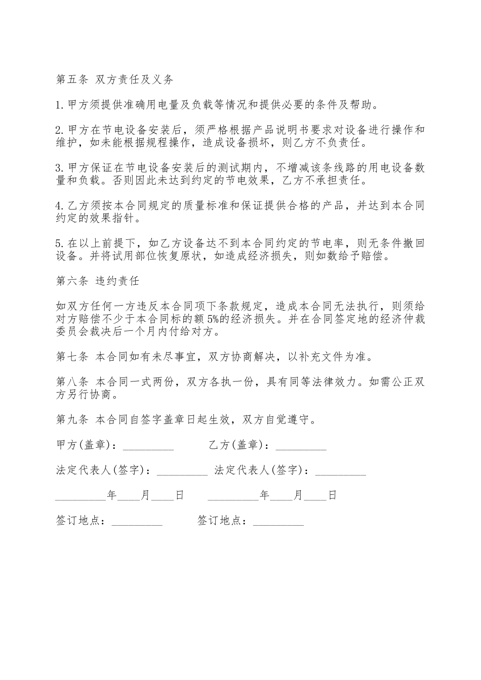 节电设备安装购销合同书——范本_第2页