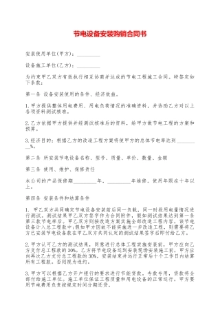 节电设备安装购销合同书——范本