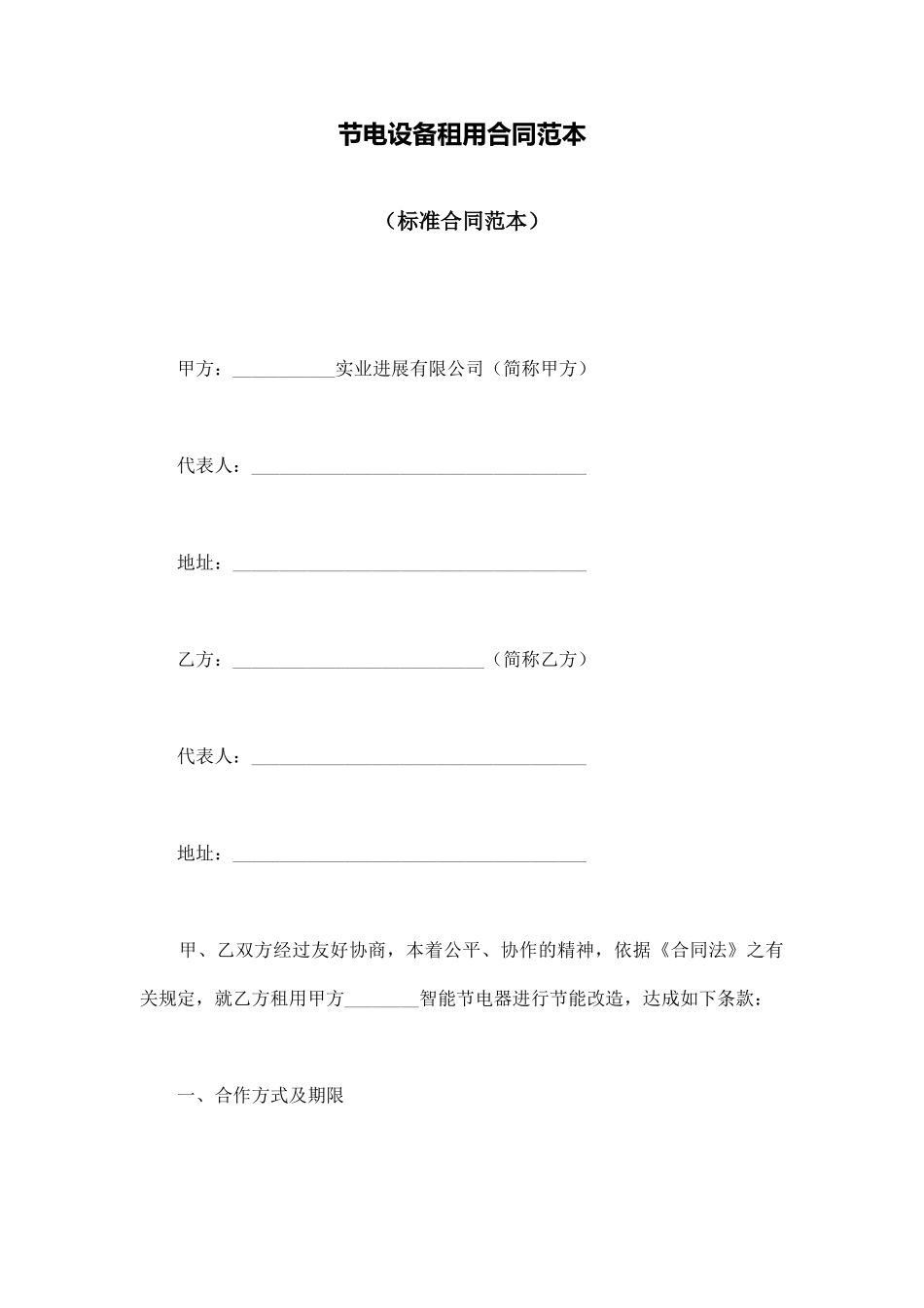 节电设备租用合同范本_第1页